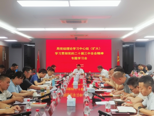 市農業農村局黨組理論學習中心組舉行學習貫徹黨的二十屆三中全會精神專題學習會